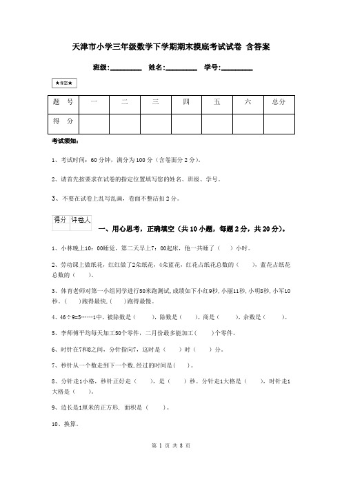 天津市小学三年级数学下学期期末摸底考试试卷 含答案