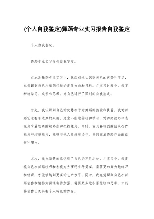 (个人自我鉴定)舞蹈专业实习报告自我鉴定