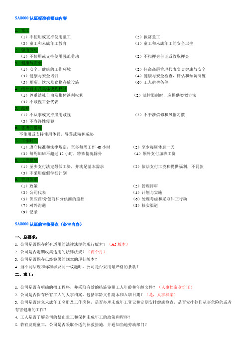 SA8000审核要点