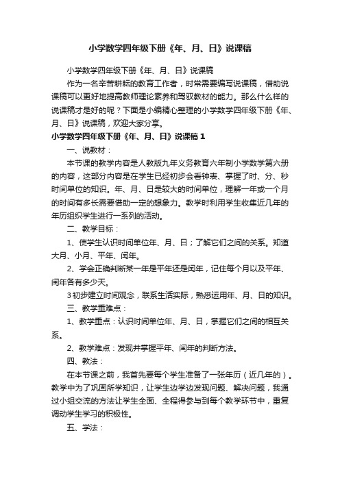 小学数学四年级下册《年、月、日》说课稿