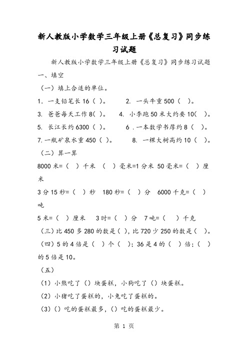 新人教版小学数学三年级上册《总复习》同步练习试题-word文档资料