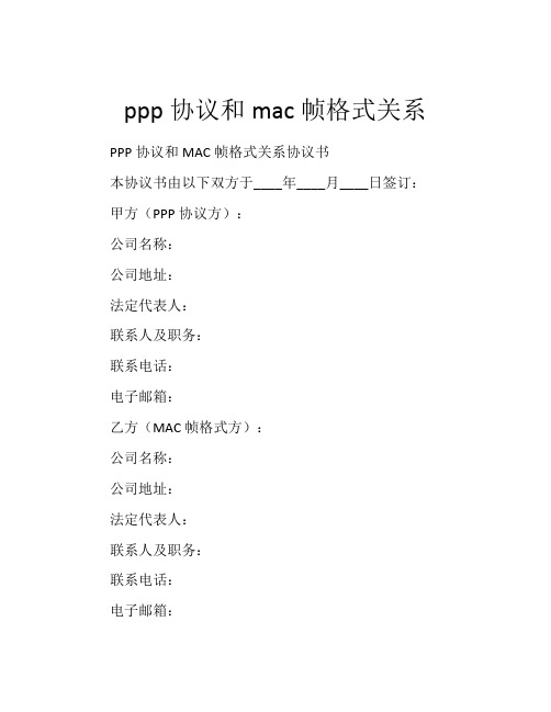 ppp协议和mac帧格式关系