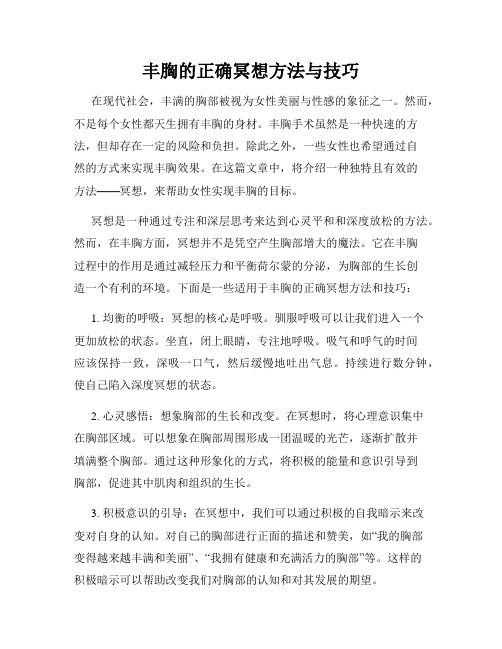 丰胸的正确冥想方法与技巧