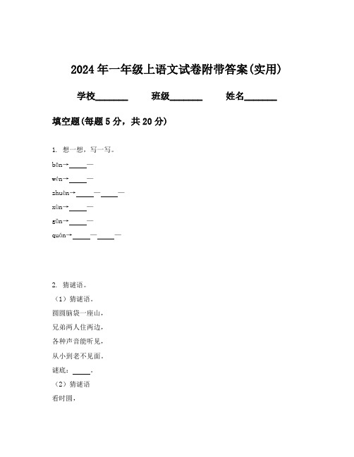 2024年一年级上语文试卷附带答案(实用)