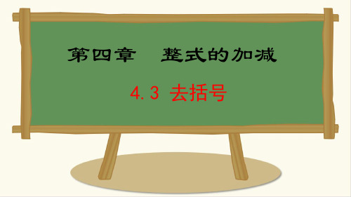 七年级数学冀教版(2024)上册课件  4.3  去括号