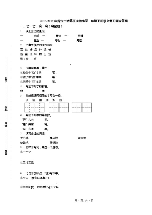 2018-2019年保定市清苑区实验小学一年级下册语文复习题含答案