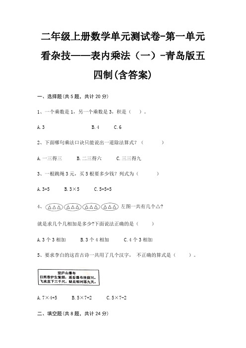 二年级上册数学单元测试卷-第一单元 看杂技——表内乘法(一)-青岛版五四制(含答案)