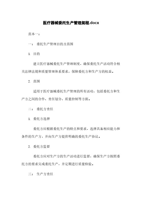 医疗器械委托生产管理规程.docx