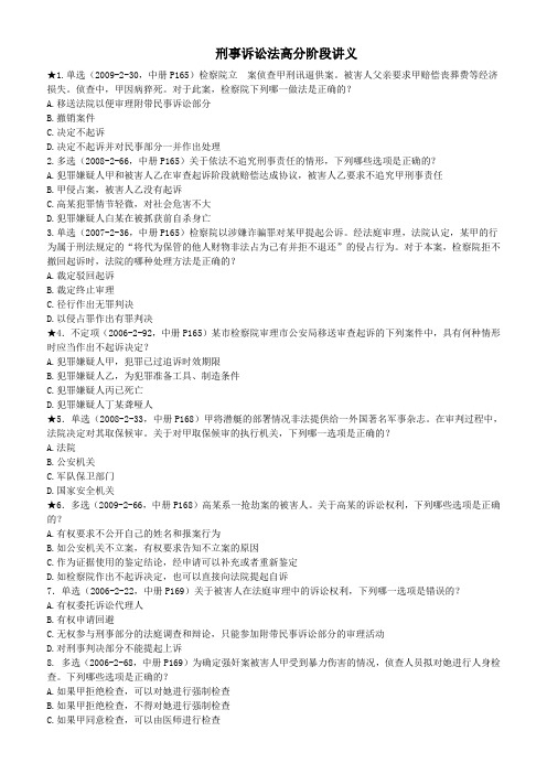 2011新起点高分模考突破班杨立新刑诉讲义.doc