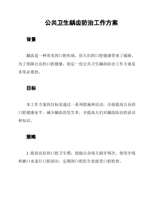 公共卫生龋齿防治工作方案