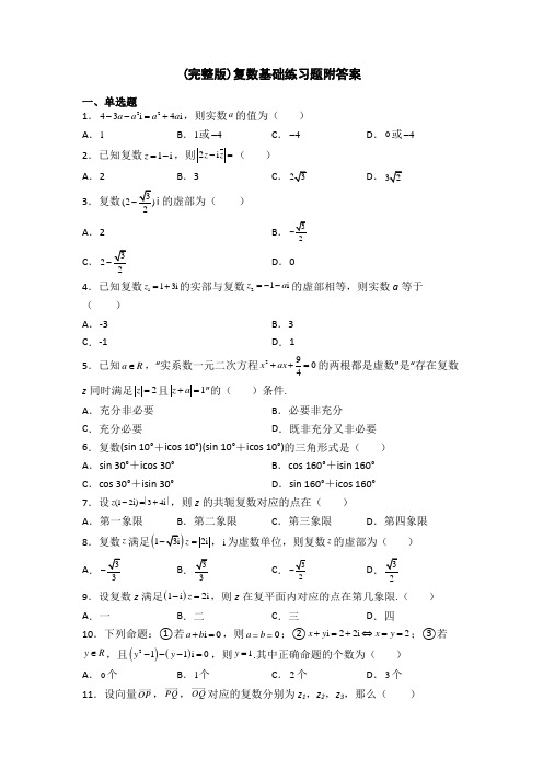 (完整版)复数基础练习题附答案