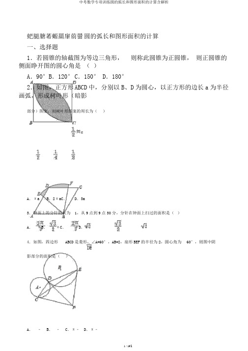 中考数学专项训练圆的弧长和图形面积的计算含解析