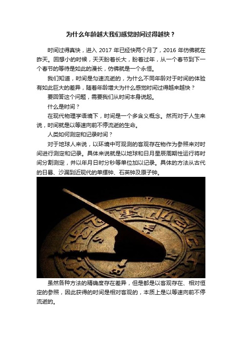 为什么年龄越大我们感觉时间过得越快？