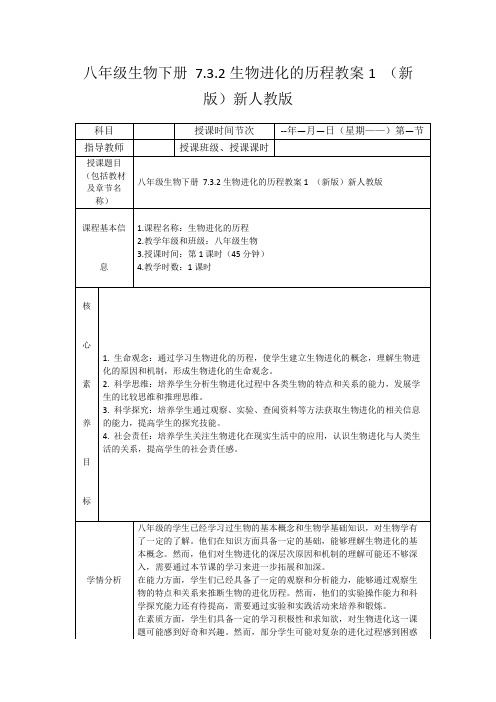 八年级生物下册7.3.2生物进化的历程教案1(新版)新人教版