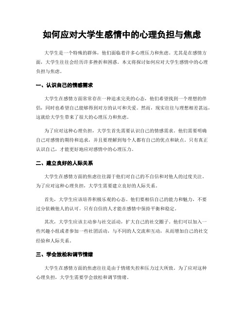 如何应对大学生感情中的心理负担与焦虑