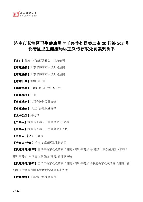 济南市长清区卫生健康局与王兴传处罚类二审20行终502号长清区卫生健康局诉王兴传行政处罚案判决书