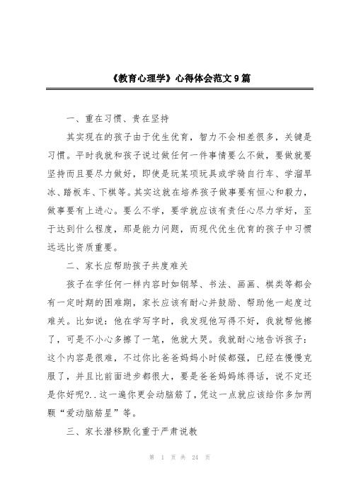 《教育心理学》心得体会范文9篇