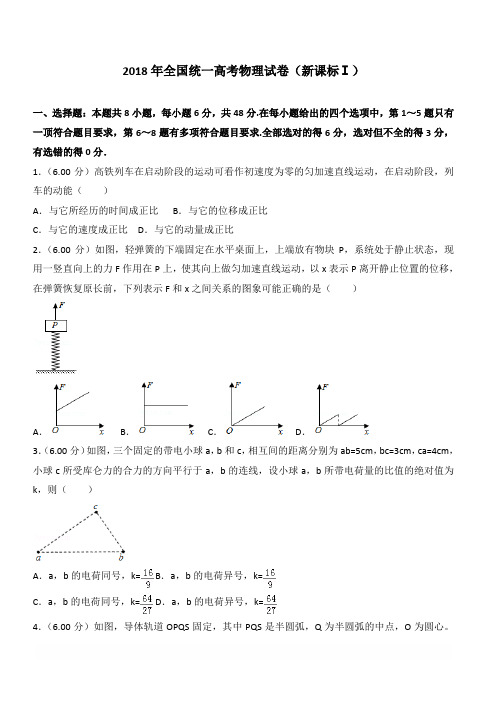 【高考真题】2018年全国统一高考物理试卷(新课标ⅰ)(含答案)