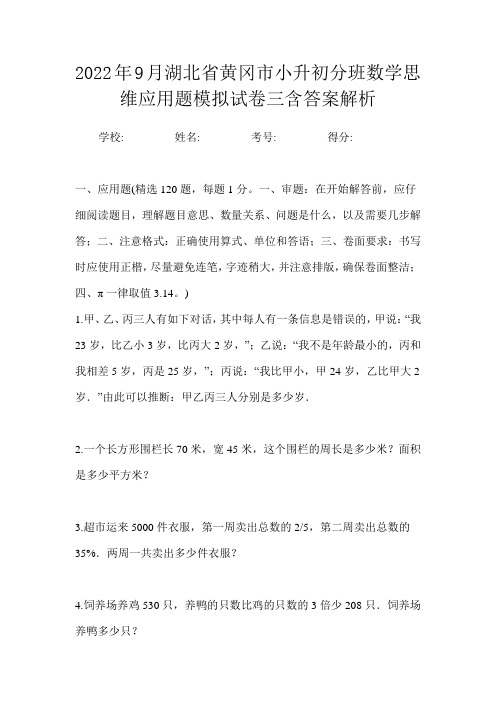 2022年9月湖北省黄冈市小升初数学分班思维应用题模拟试卷三含答案解析