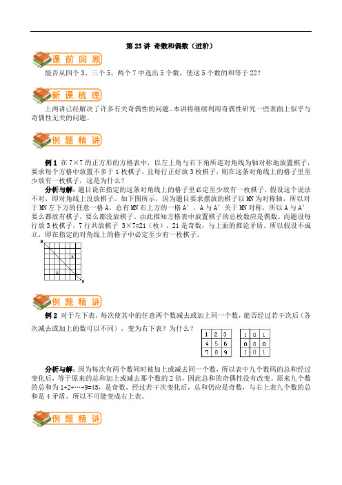 小学奥数讲座标准教案-学案-六年级第23讲  奇数和偶数(进阶)