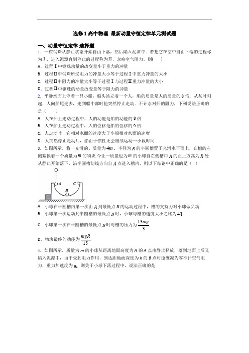 选修1高中物理 最新动量守恒定律单元测试题