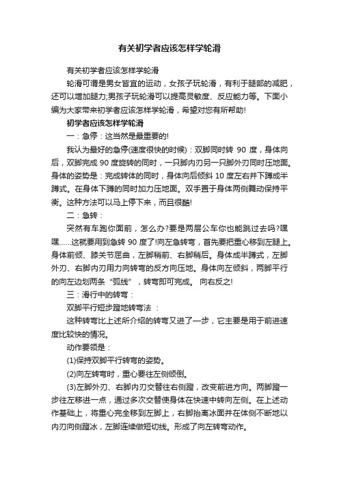 有关初学者应该怎样学轮滑