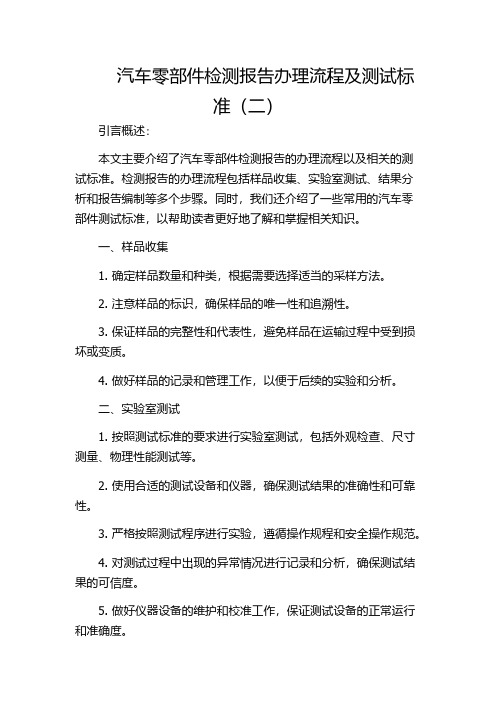 汽车零部件检测报告办理流程及测试标准(二)