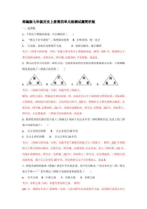 第四单元三国两晋南北朝时期综合检测试题(简析版)