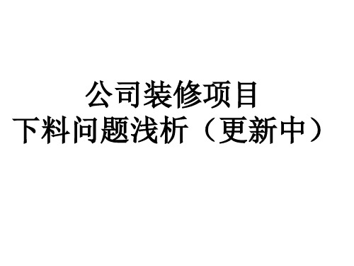 工地材料下料问题及注意事项