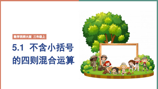 小学数学西师大版三年级上册《不含小括号的四则混合运算》课件