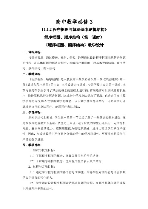 高中数学人教A版必修3《程序框图与算法基本逻辑结构》程序框图、顺序结构(第一课时)教学设计