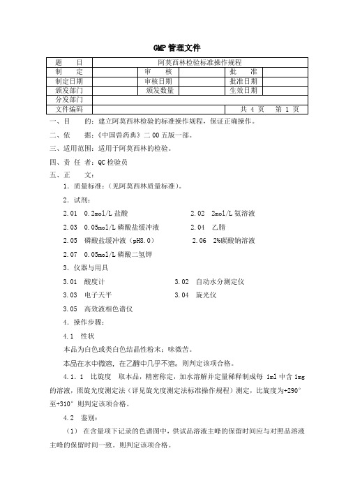 阿莫西林检验SOP