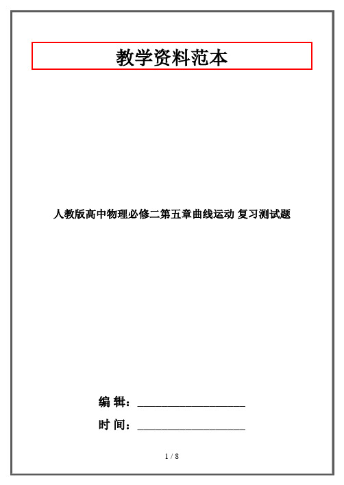 人教版高中物理必修二第五章曲线运动 复习测试题