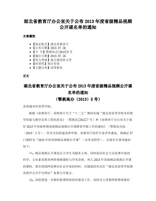 湖北省教育厅办公室关于公布2013年度省级精品视频公开课名单的通知