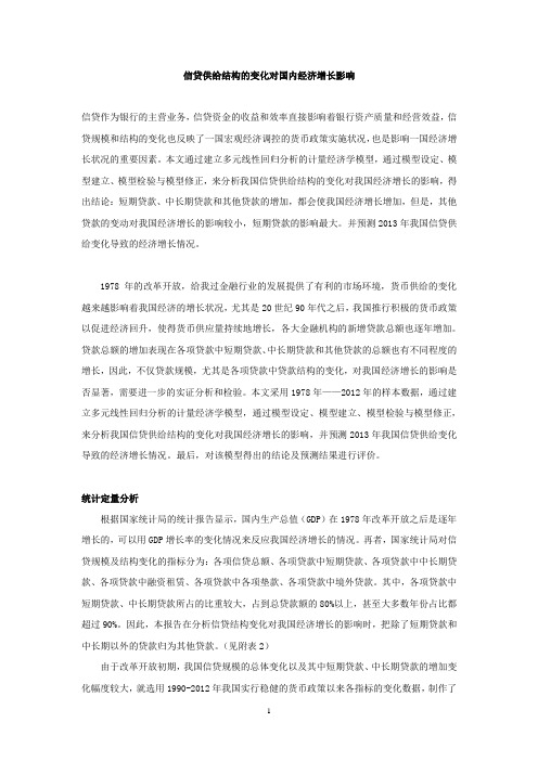 信贷供给结构变化对国内经济增长影响