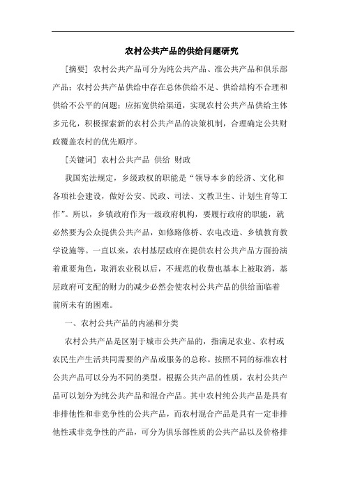 农村公共产品供给问题 论文