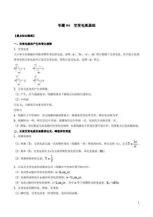 专题04 交变电流基础   高考物理恒定电流专题突破(原卷版) (解析版)  2020年高考物理