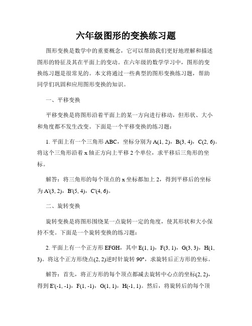 六年级图形的变换练习题