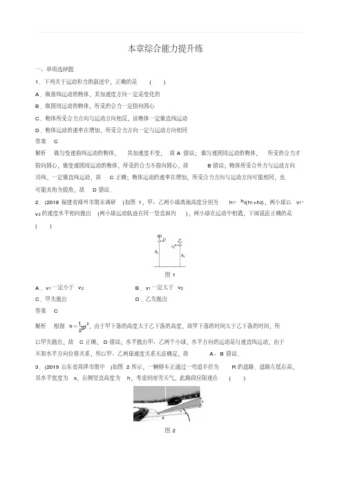 2020版物理新增分大一轮新高考(京津鲁琼)讲义：第四章曲线运动万有引力与航天本章综合能力提升练含解析