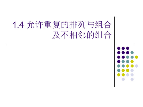 组合数学 第一章 排列组合4允许重复的排列与组合及不相邻的组合