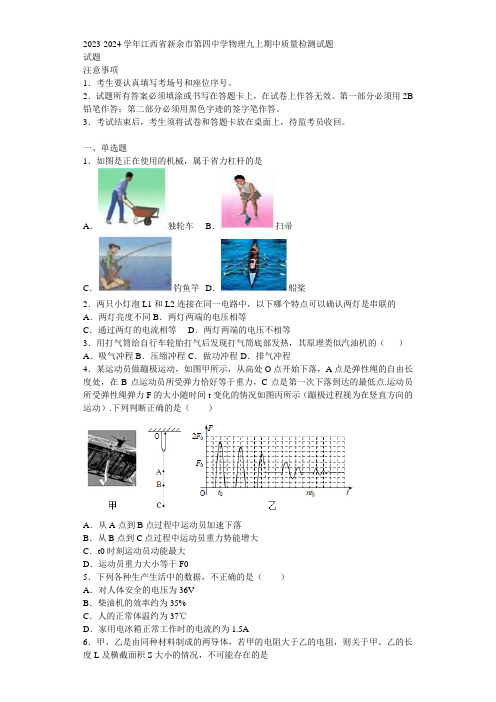 2023-2024学年江西省新余市第四中学物理九上期中质量检测试题含解析