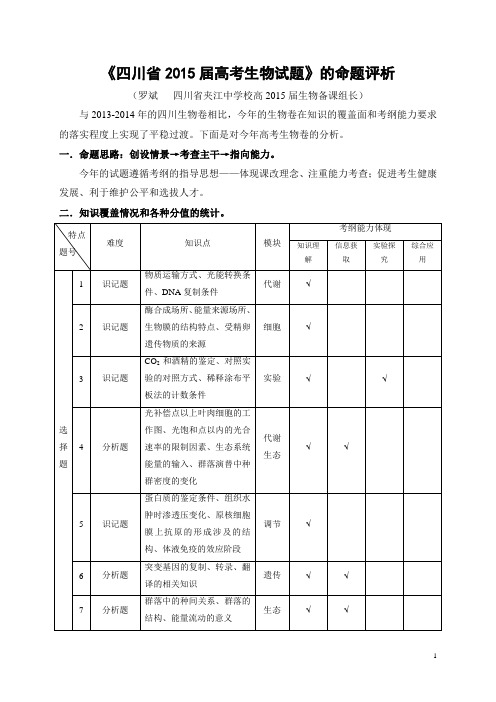 2015年四川高考生物卷的命题评析