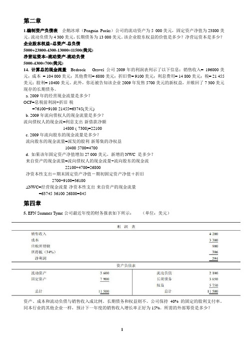 公司金融计算题(有答案)