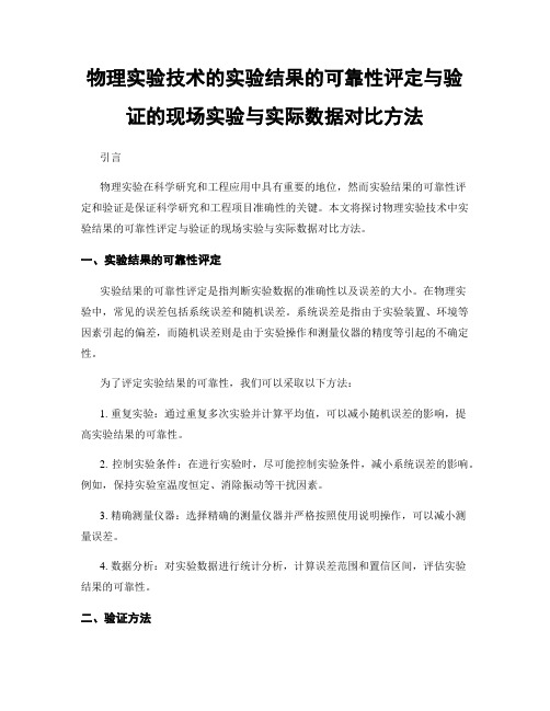 物理实验技术的实验结果的可靠性评定与验证的现场实验与实际数据对比方法