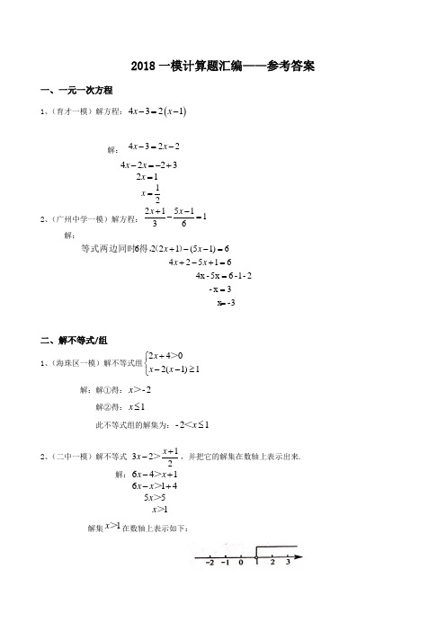 2018年广州中考数学一模计算题汇编参考答案