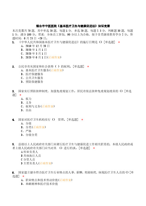 《基本医疗卫生与健康促进法》知识竞赛