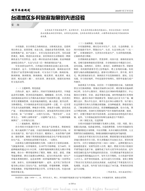 台湾地区乡村旅游发展的先进经验