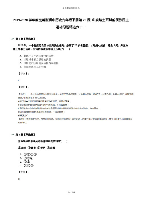 2019-2020学年度岳麓版初中历史九年级下册第29课 印度与土耳其的民族民主运动习题精选六十二