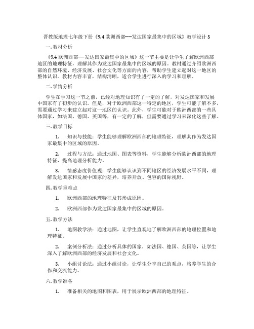 晋教版地理七年级下册《9.4 欧洲西部──发达国家最集中的区域》教学设计5