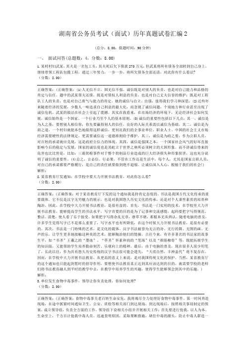 湖南省公务员考试(面试)历年真题试卷汇编2